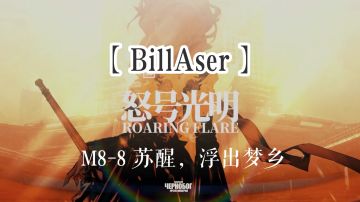 【BillAser】怒号光明 M8-8 苏醒，浮出梦乡 隐藏关打法