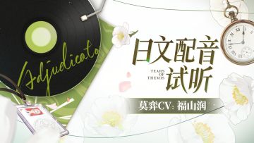 《未定事件簿》日文配音试听-莫弈CV：福山润