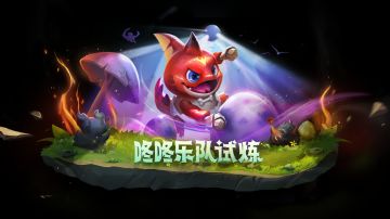 《金铲铲之战》2.14b版本 8月4日更新公告