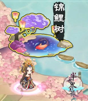 你的疑惑他来解答 《半世界之旅》“锦鲤树”玩法揭秘