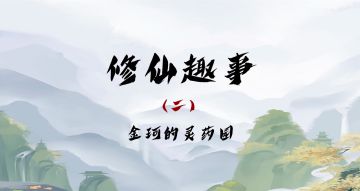 【中奖名单公布】修仙趣味小剧场（二）——金珂的灵药园