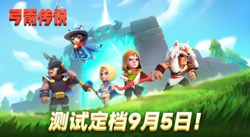 载誉归来 再“箭”经典，《弓箭传说》测试定档9月5日！