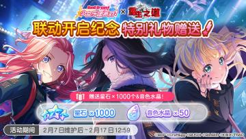 联动福利活动预告·「联动开启纪念·登录奖励活动」