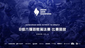 第三赛季 大乱斗B组｜Spark锦标赛