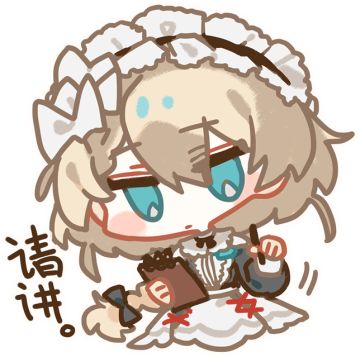 【表情包】桑朵莱希（G36）