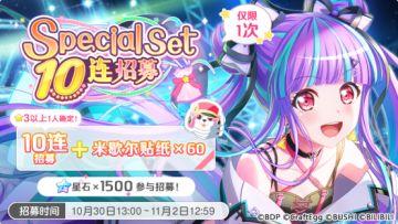 招募预告·「Special Set 10连招募」