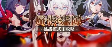 蜃影虚隙攻略丨挑战模式Ⅰ——三个律者，但试用