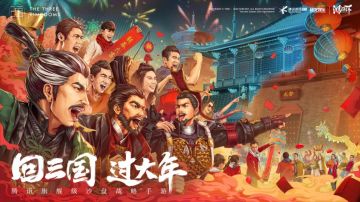 三国声中一岁除，今日带你揭秘回三国过大年的幕后故事！