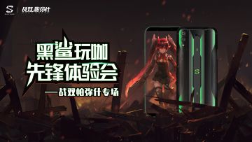 【战双帕弥什×黑鲨玩咖先锋会专场】体验名额限量招募ing，胖策划等你来撩~