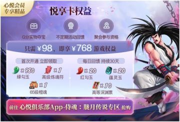 《侍魂：胧月传说》悦享卡，只需¥98即享¥768游戏权益