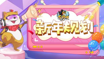 《小浣熊百将传》新年成长规划