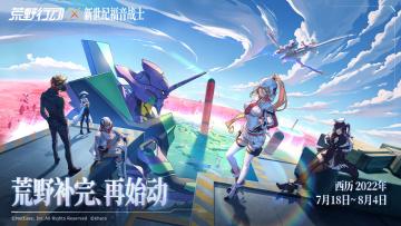 （已开奖）【有奖互动】《荒野行动》EVA联动来袭，再始动！