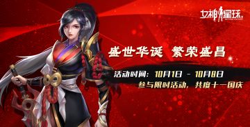 喜迎国庆# 「盛世华诞」 活动预告