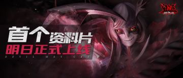 公告丨小萝莉能有什么坏心思呢~首部资料片明日正式上线！