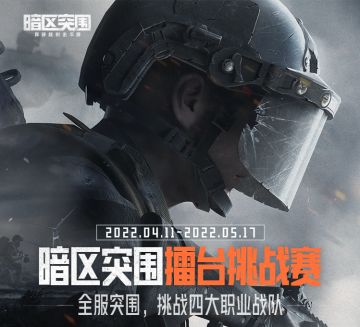 【赛事】四大俱乐部挑战开启，先锋你敢吗？