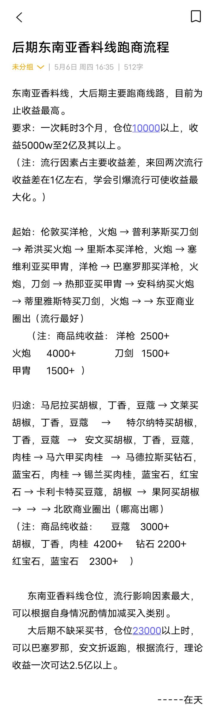 大后期东南亚香料线跑商流程截图