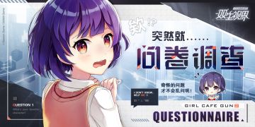 【双生视界】问卷调查