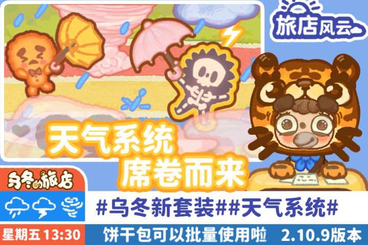 《旅店风云》天气系统席卷而来!元旦限定“小脑斧”乌冬套装闪亮登场!2.10.9版本更新来了截图