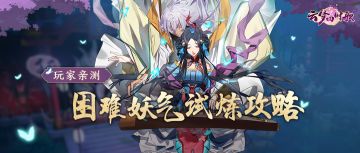 【玩家攻略】应对筝儿有妙招，妖气试炼巧通关