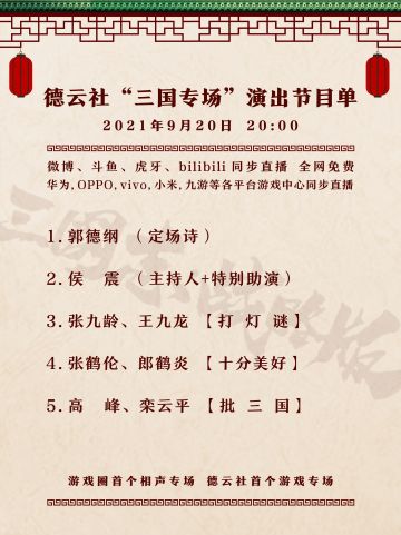 德云社“三国专场”演出节目单！9月20日直播免费观看！