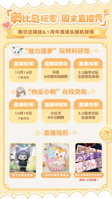 希尔达棉娃掉落丨奥比岛玩家周末直播秀