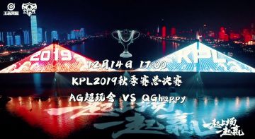 2019年KPL秋季赛总决赛明日开启 线上观赛赢海量福利