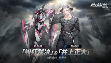 机师情报｜特殊机师「井上正大」&新机体「绯红裁决」10月中旬参战！