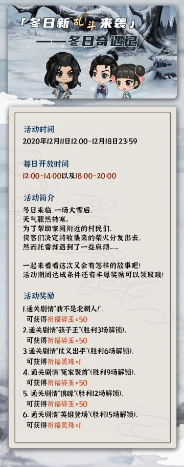 【汉家江湖】乱斗·冬日奇遇记活动预告