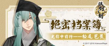 【绝密档案簿】光影中前行——松尾芭蕉