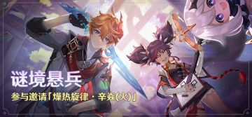 「谜境悬兵」活动：参与邀请「燥热旋律·辛焱(火)」