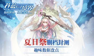 《苍蓝境界》首测可圈可点 八日体验精彩盘点