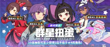 「群星扭蛋」活动开启预告