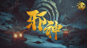 【新本预告】今日更新剧本——《邪神》