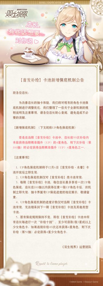 【双生视界】【首发补给】卡池新增保底机制公告