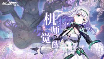 【更新公告】8月23日—觉醒机师「雷娅」实装，挑战免费次数限时翻倍！