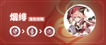 【V1.5攻略】#角色攻略#【原神冒险团】是律师也是法师 烟绯角色攻略