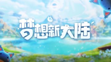 《梦想新大陆》正式定档1月27日，全平台预约破千万