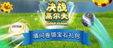 《决战高尔夫》填问卷领宝石礼包