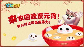 【活动】 来家园欢度元宵！参与讨论得免费体力！