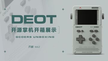 开核 Vol.2：DEOT 开源掌机开箱展示丨机核