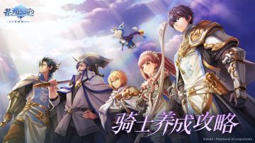 王国战备室 | 《苍之骑士团2》最强骑士养成攻略