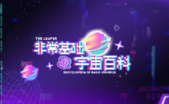 《代号：跃迁旅人》『非常基础宇宙百科』第一期截图