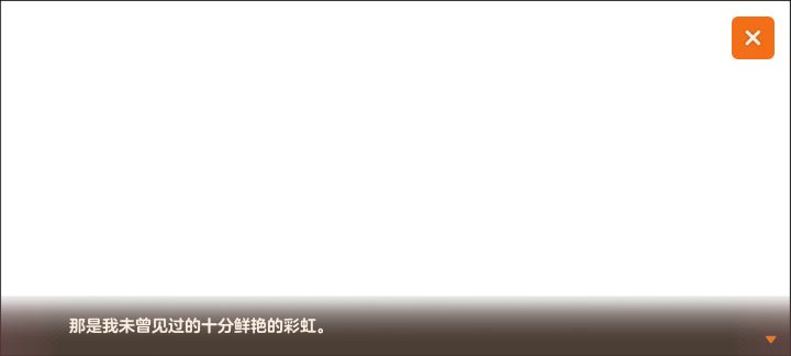 彩虹原来长这个亚子嘛。截图