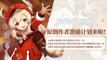 TapTap《原神》原创作者激励计划开启，发内容得限定周边&原创认证！