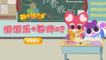 【更新预告】当消消乐遇上教师，会发生什么？
