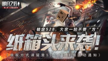 （已开奖）【福利活动】锁定528，大家一起不要“方”