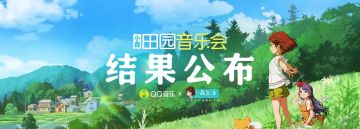 森村田园音乐会丨游戏原创音乐征集活动获奖名单出炉啦~