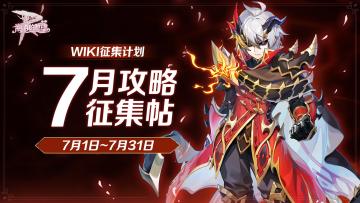 WIKI征集计划 | 7月攻略征集帖（内含主题悬赏，速速投稿赚奖励啦~）
