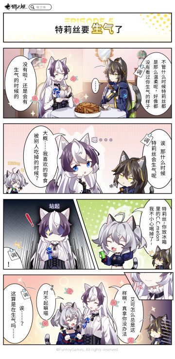 【四格漫画】「第五话丨特莉丝要生气了」