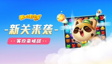 【更新预告】新关来袭！等你来挑战！